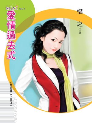 cover image of 愛情過去式